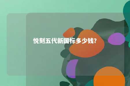 悦刻五代新国标多少钱？ 